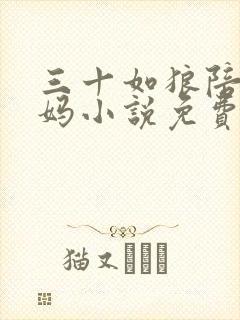 三十如狼陪读妈妈小说免费阅读