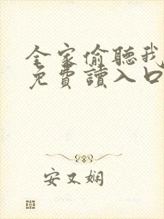 全家偷听我心声免费读入口