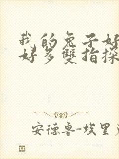 我的兔子好软水好多双指探洞小说