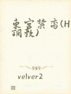 东宫禁脔(H 调教)