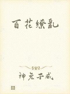 百花缭乱