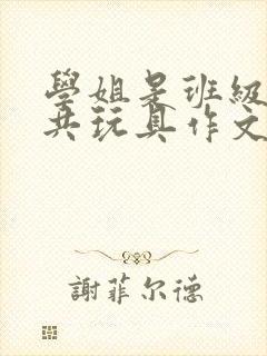 学姐是班级的公共玩具作文