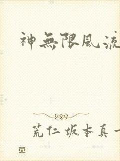 神无限风流