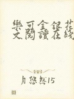 乐可金银花露全文阅读在线