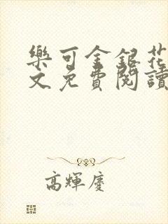 乐可金银花露全文免费阅读在线冯家父