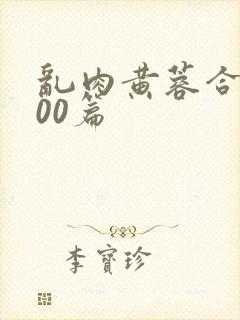 乱肉黄蓉合集500篇