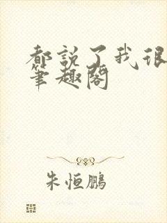 都说了我很强的笔趣阁