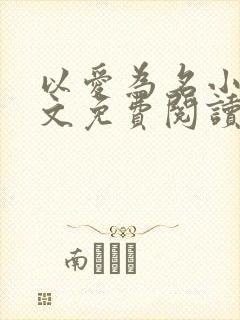 以爱为名小说全文免费阅读