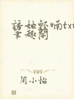 诱她轻喃txt笔趣阁
