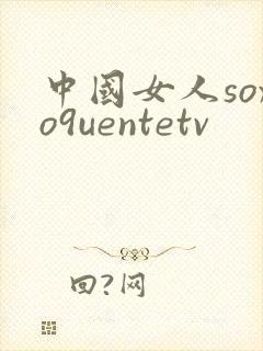 中国女人soxo9uentetv