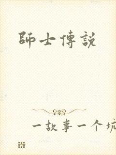 师士传说