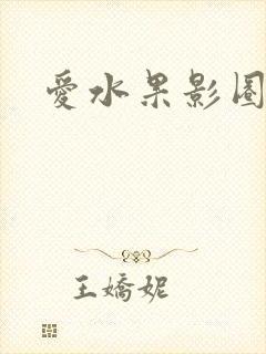 爱水果影圈