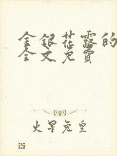 金银花露的小说全文免费