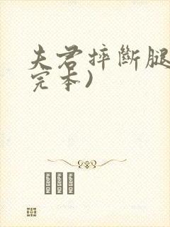 夫君摔断腿后(完本)