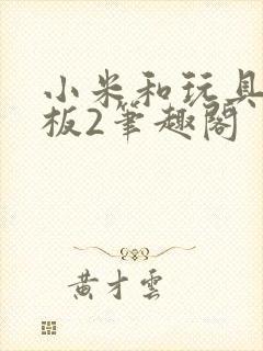 小米和玩具店老板2笔趣阁