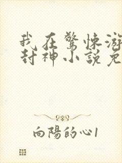 我在惊悚游戏里封神小说免费阅读