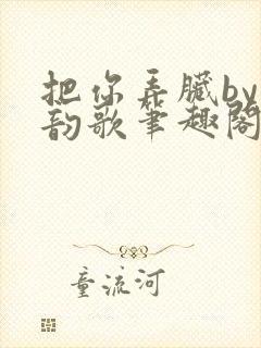 把你弄脏by冬韵歌笔趣阁