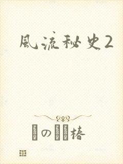 风流秘史2