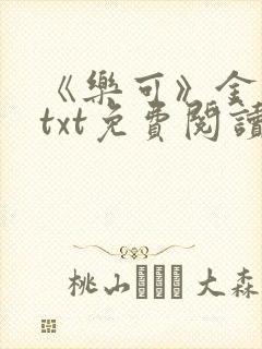 《乐可》金银花txt免费阅读