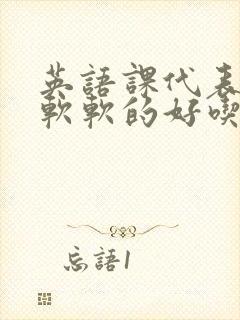 英语课代表的胸软软的好吃