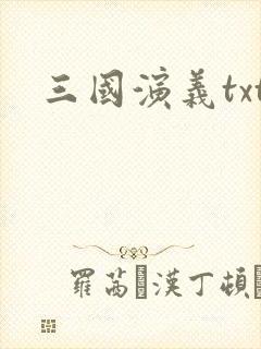 三国演义txt
