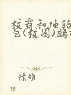 校霸和他的小哭包(校园)鹧鸪哨!