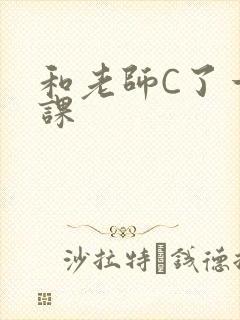 和老师C了一节课