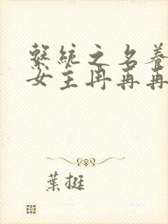 系统之名养成器女主冉再再