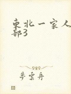 东北一家人第一部3