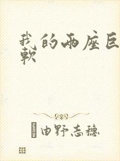 我的两座巨峰很软