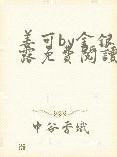 姜可by金银花露免费阅读全文在线笔趣阁