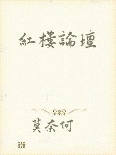 红楼论坛