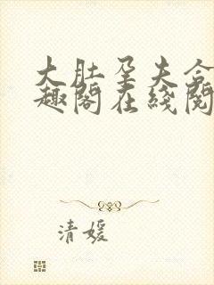 大肚孕夫合集笔趣阁在线阅读