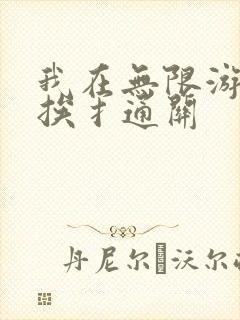 我在无限游戏里挨扌通关