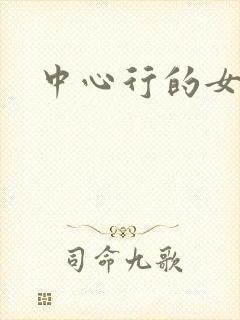 中心行的女人们