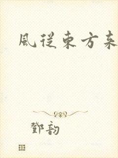 风从东方来
