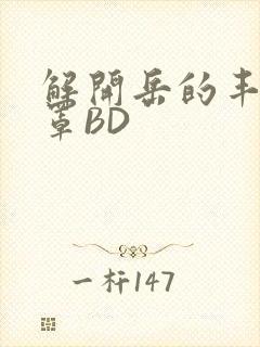 解开岳的丰满奶罩BD