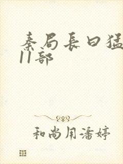 秦局长曰猛秋兰11部