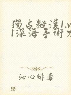 独占糙汉1.v1深海手术刀