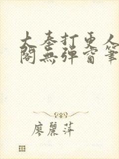 大奉打更人笔趣阁无弹窗笔趣阁