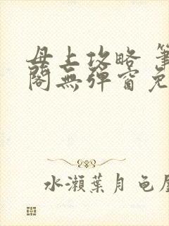 母上攻略 笔趣阁无弹窗免费