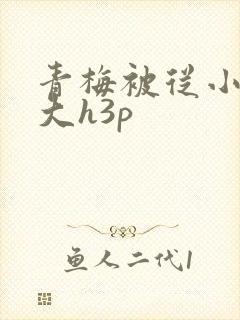 青梅被从小摸到大h3p