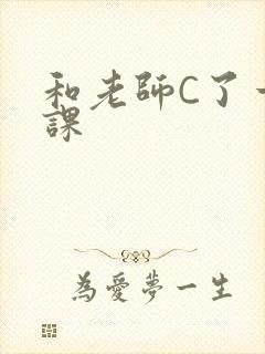 和老师C了一节课