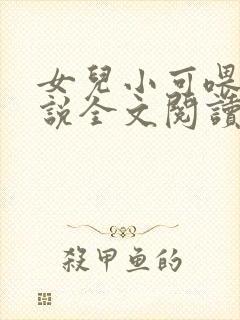 女儿小可喂奶小说全文阅读佚名