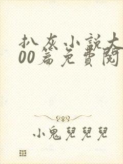 扒灰小说大全100篇免费阅读