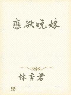 恋欲晚娘