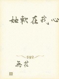 她软在我心上