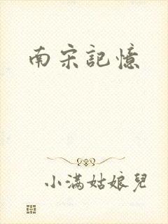 南宋记忆