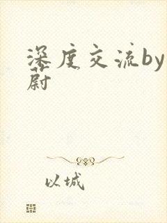 深度交流by蔚蔚