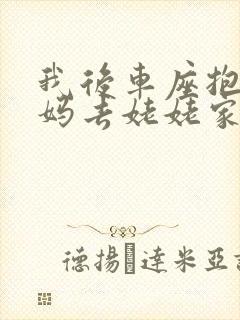 我后车座抱着妈妈去姥姥家电子书